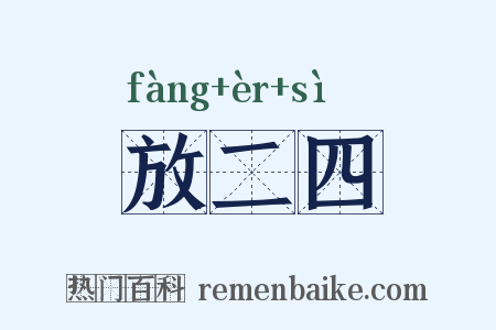 放二四是什么意思的图片